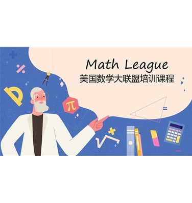 数学-Math League大联盟竞赛