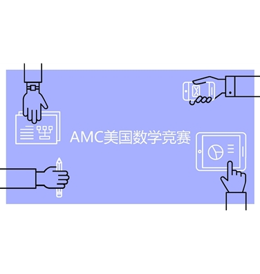 数学-2021AMC全美数学竞赛