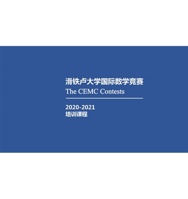 数学-CEMC 加拿大滑铁卢竞赛