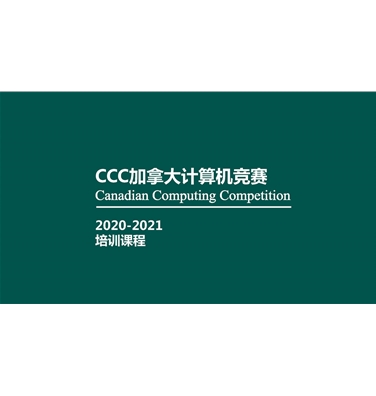 CCC加拿大计算机竞赛