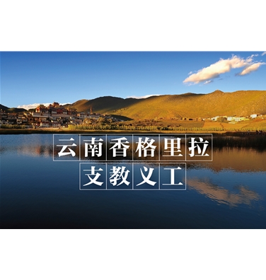 云南香格里拉支教义工