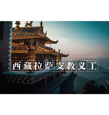 西藏拉萨支教义工