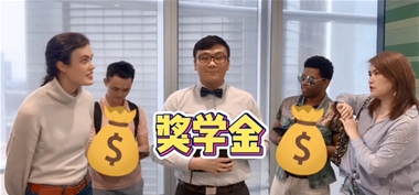 关于奖学金