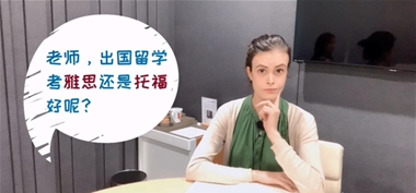 出国留学考雅思还是托福？