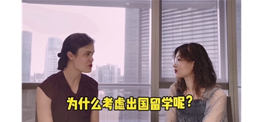 为什么出国留学